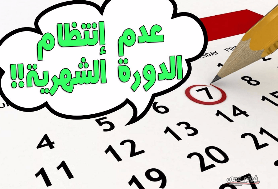 فوتو عربي علامات واعراض الدورة الشهرية قبل نزولها