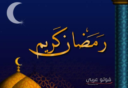 احاديث عن شهر رمضان المبارك.  صور عربية