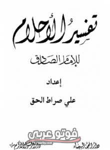 تفسير الاحلام للامام الصادق حرف الميم الميت