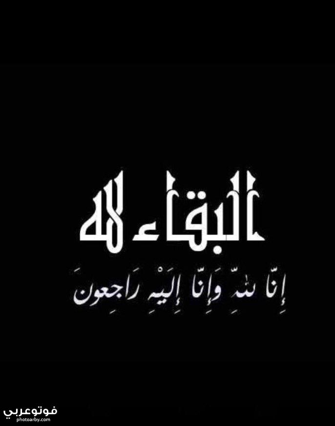 ØµÙˆØ± ØªØ¹Ø²ÙŠÙ‡ Ù¢Ù Ù¢Ù¡ Ø§Ù†Ø§ Ù„Ù„Ù‡ ÙˆØ§Ù†Ø§ Ø§Ù„ÙŠÙ‡ Ø±Ø§Ø¬Ø¹ÙˆÙ† ÙÙˆØªÙˆ Ø¹Ø±Ø¨ÙŠ